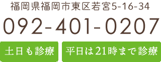 福岡県福岡市東区若宮5-16-34