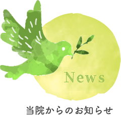 当院からのお知らせ