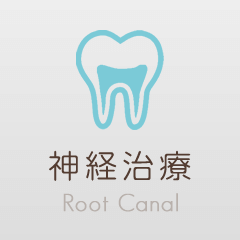 神経治療