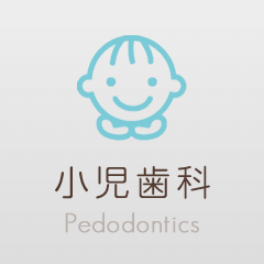 小児歯科