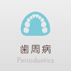 歯周病