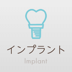 インプラント